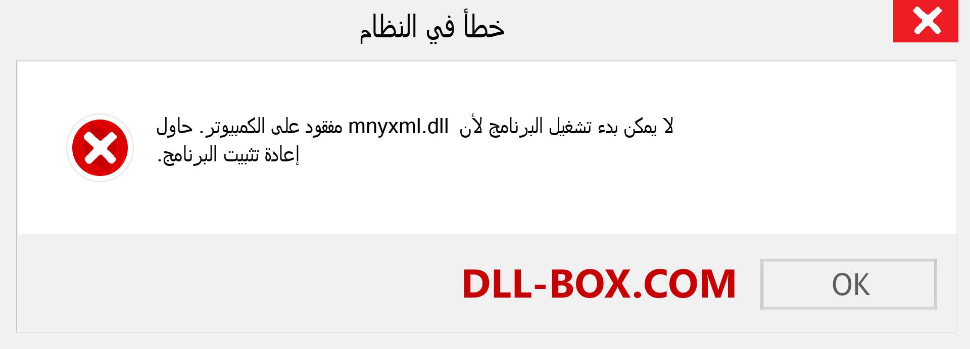 ملف mnyxml.dll مفقود ؟. التنزيل لنظام التشغيل Windows 7 و 8 و 10 - إصلاح خطأ mnyxml dll المفقود على Windows والصور والصور