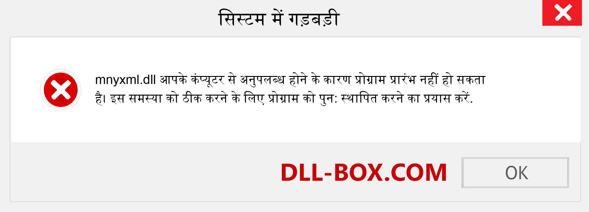 mnyxml.dll फ़ाइल गुम है?. विंडोज 7, 8, 10 के लिए डाउनलोड करें - विंडोज, फोटो, इमेज पर mnyxml dll मिसिंग एरर को ठीक करें