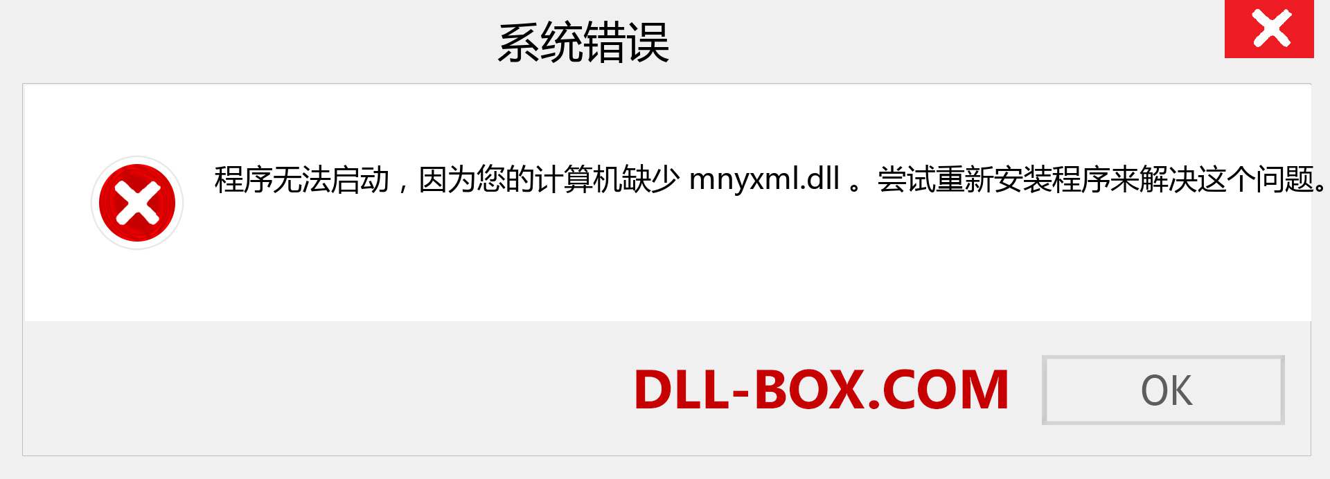 mnyxml.dll 文件丢失？。 适用于 Windows 7、8、10 的下载 - 修复 Windows、照片、图像上的 mnyxml dll 丢失错误